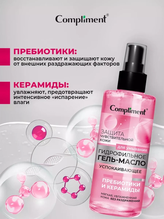 Terini yuvish va tozalash uchun gidrofilik gel moyi Compliment, 150 ml