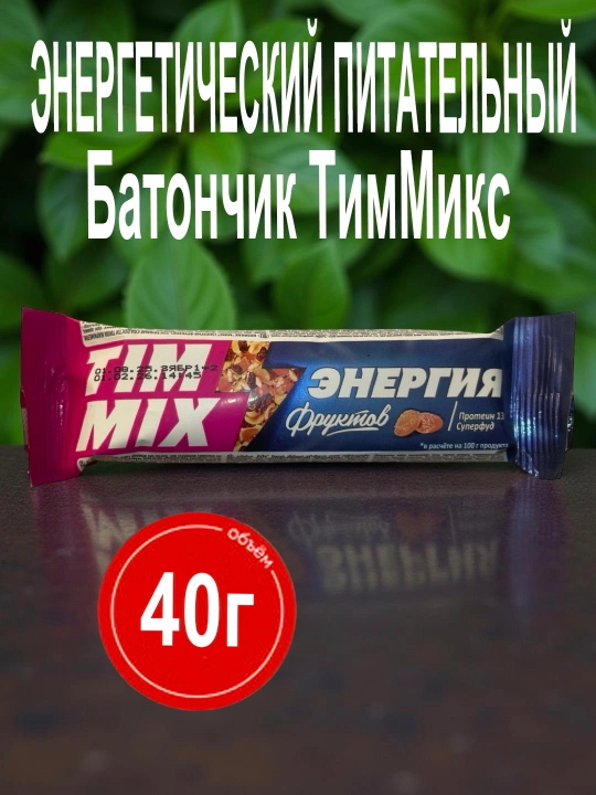 Энергетический питательный батончик ТимМикс «Энергия фруктов», 40 г - 