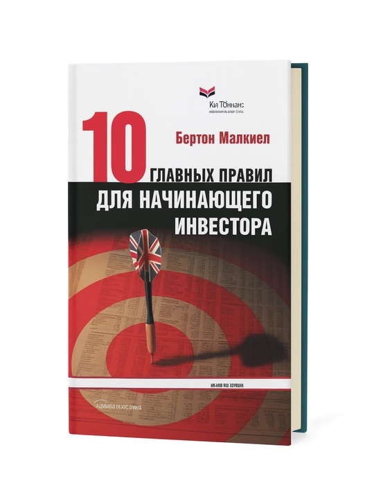 10 главных правил для начинающего инвестора - 