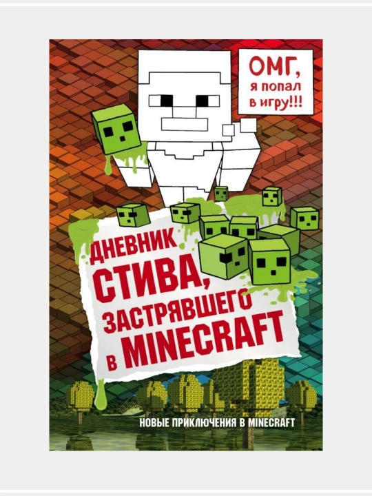 Dnevnik Stiva, zastriavshego v Minecraft - 