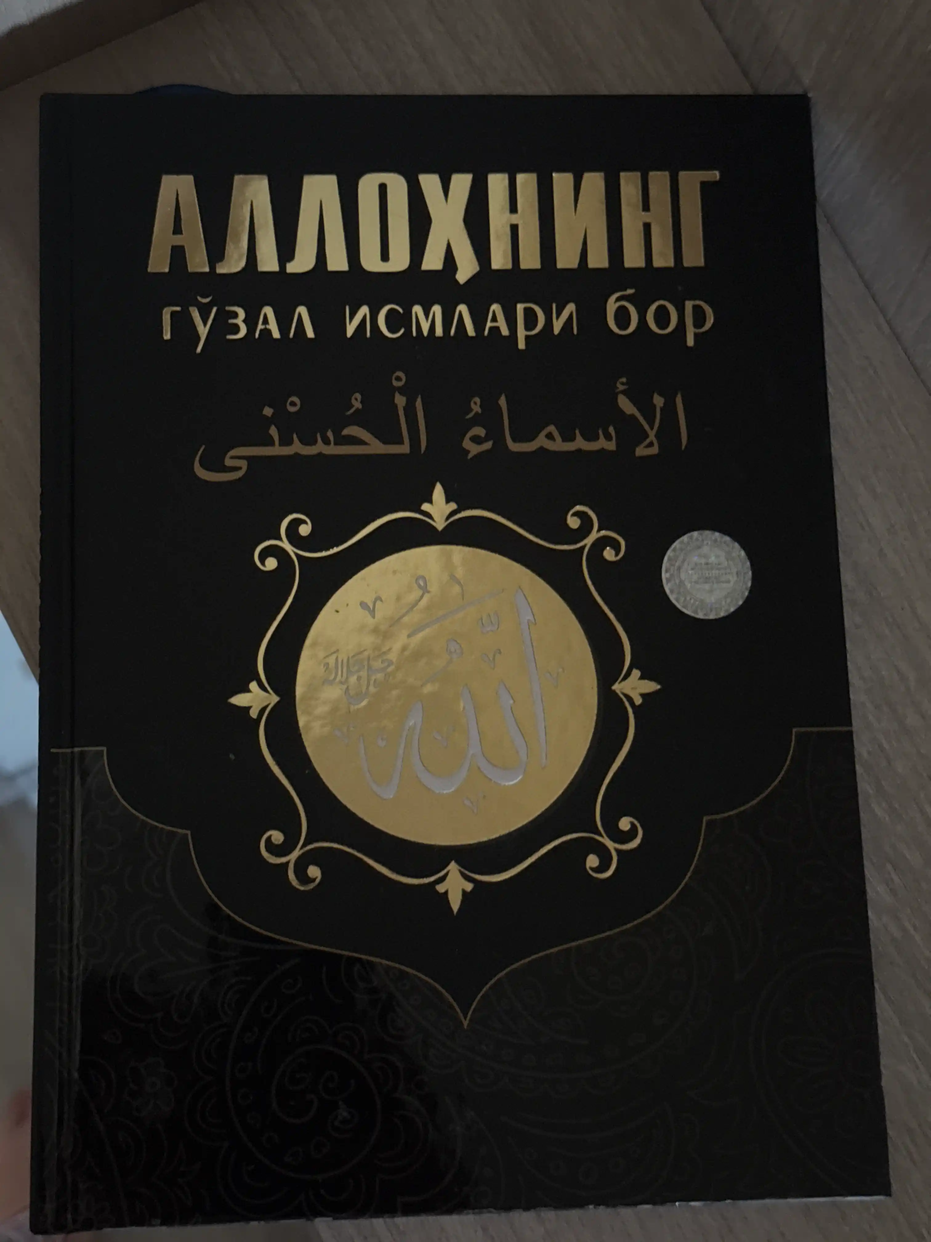Allohning go‘zal ismlari bor