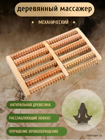 Массажер для ног, роликовый, деревянный, снимает стресс, боль и усталость — MASSAJO-YOGOCHM-БЕЖЕВ
