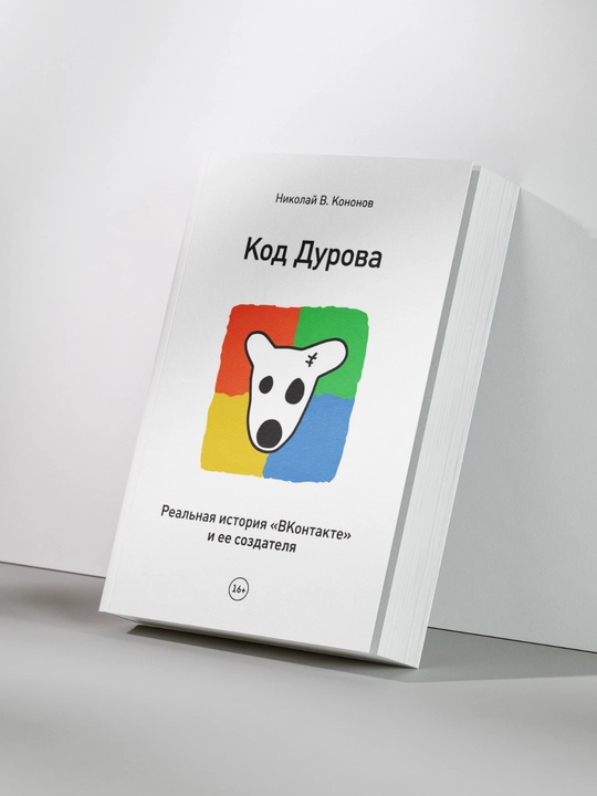 Код Дурова. Реальная история «ВКонтакте» и ее создателя - 