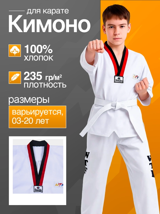 Спортивная форма кимано TAEKWONDO WTF - 