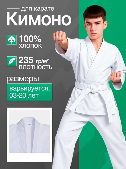 Белое кимано для каратэ