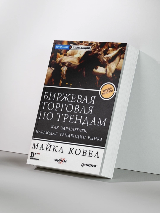Биржевая торговля по трендам. Как заработать, наблюдая тенденции рынка - 