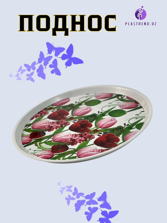 Универсальный поднос для еды, чая, фруктов, десертов, закусок и сервировки стола
