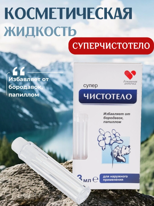Средство против папилломы и Бородавки Суперчистотело, косметическая жидкость, 3 мл - 