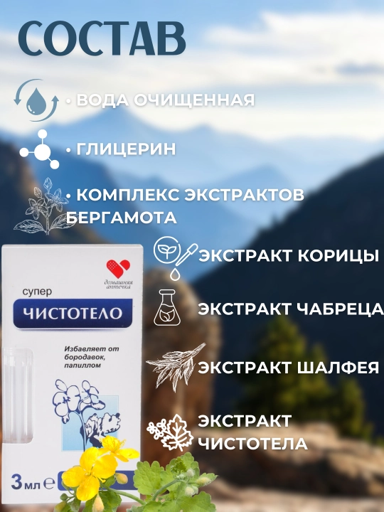 Средство против папилломы и Бородавки Суперчистотело, косметическая жидкость, 3 мл
