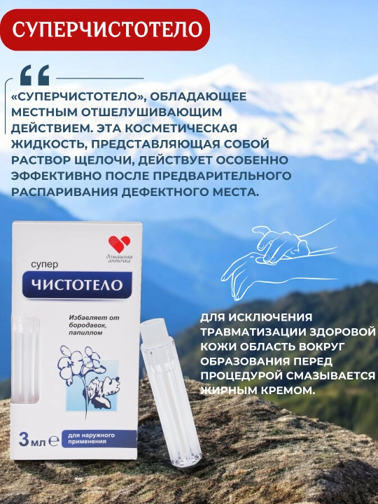 Средство против папилломы и Бородавки Суперчистотело, косметическая жидкость, 3 мл