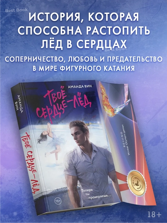 Tvoe serdtce – led. Amanda Vin  - 