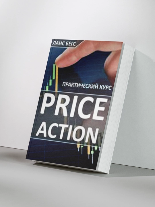 Price Action, Amaliy kurs - 