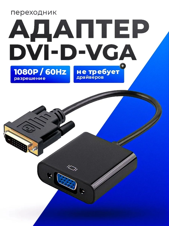 Кабель переходник DVI-VGA для компьютеров, ноутбуков и проекторов 1080p - 