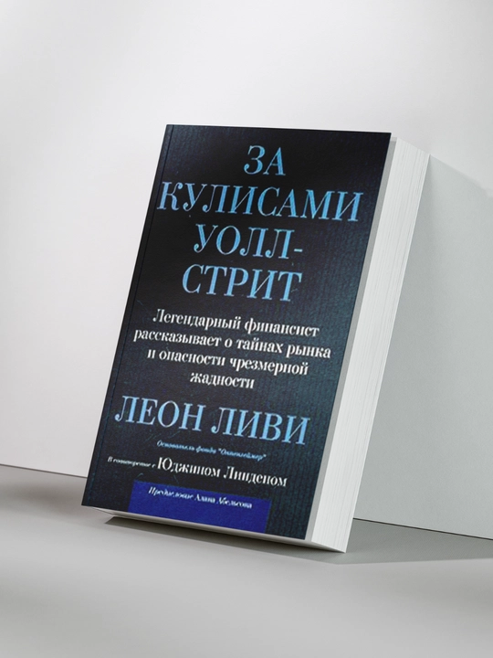 За кулисами, Уолл стрит - 