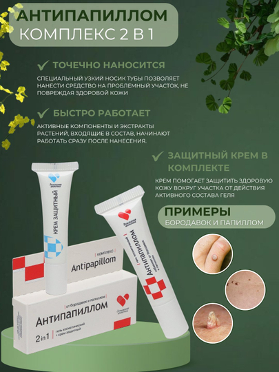 Комплекс Антипапиллом, крем против папилломы и бородавки, гель защитный крем, 2 в 1