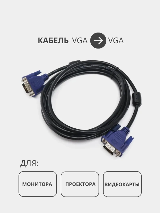 Кабель VGA для монитора и моноблока, 1,5 м - 