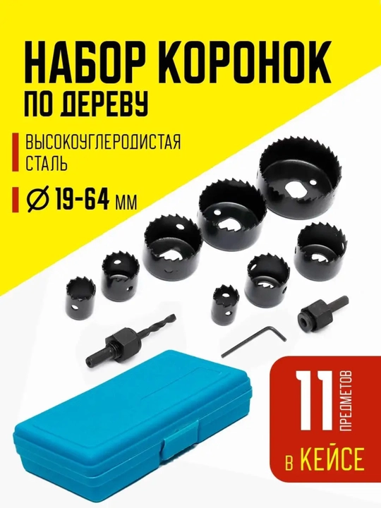Набор коронок по дереву, 11 предметов