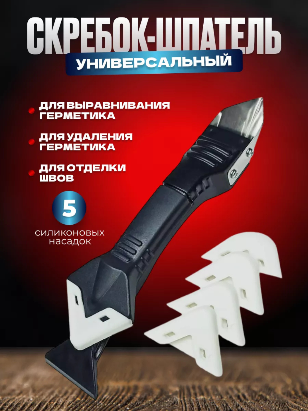 Шпатель для герметика, скребок для удаления силикона - 