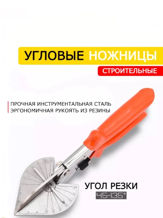 Строительные угловые ножницы - 