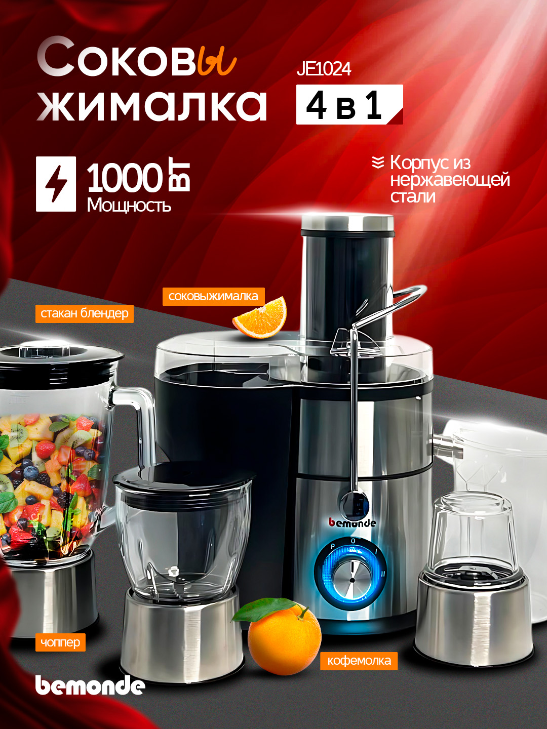 Sharbat chiqargich 4+1 kombayni Bemonde BM-JE1024, 1000 Vt, 2 tezlik - 