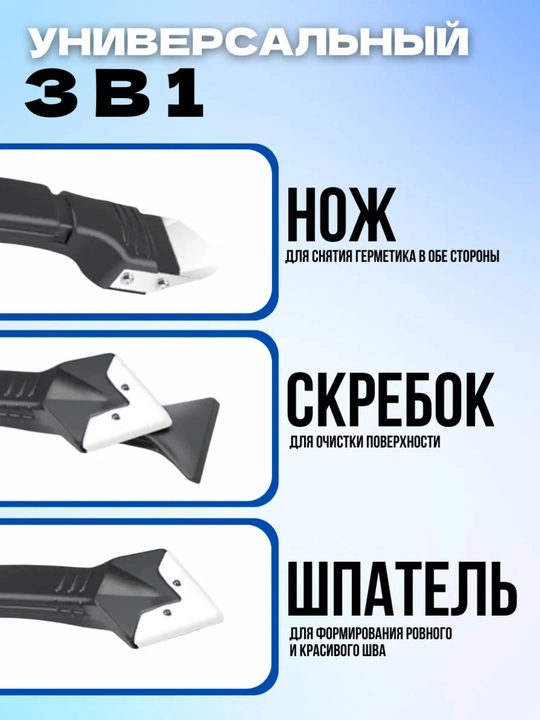 Шпатель скребок для герметика 3 в 1
