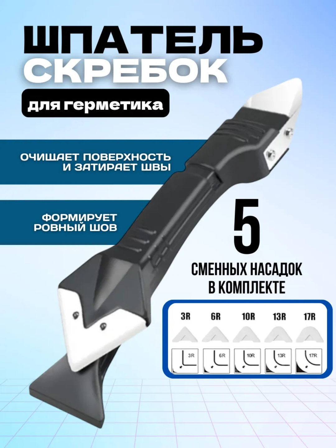 Шпатель скребок для герметика 3 в 1 - 