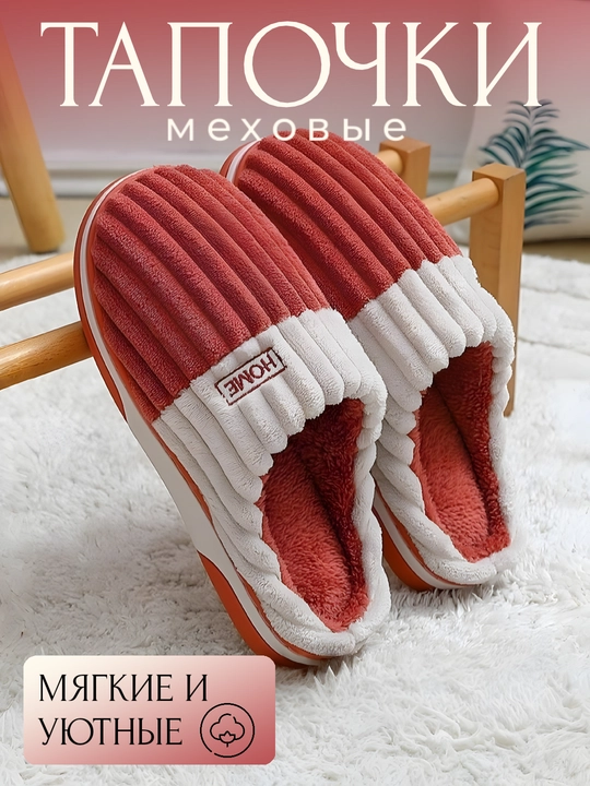 Домашние тапочки с мехом, закрытые, мягкие  - 
