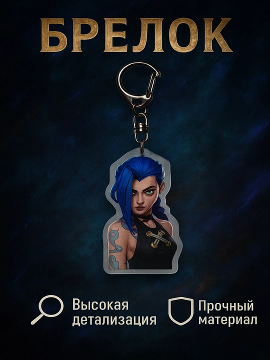 Arcane animatsion seriyasidagi kalit zanjir - 