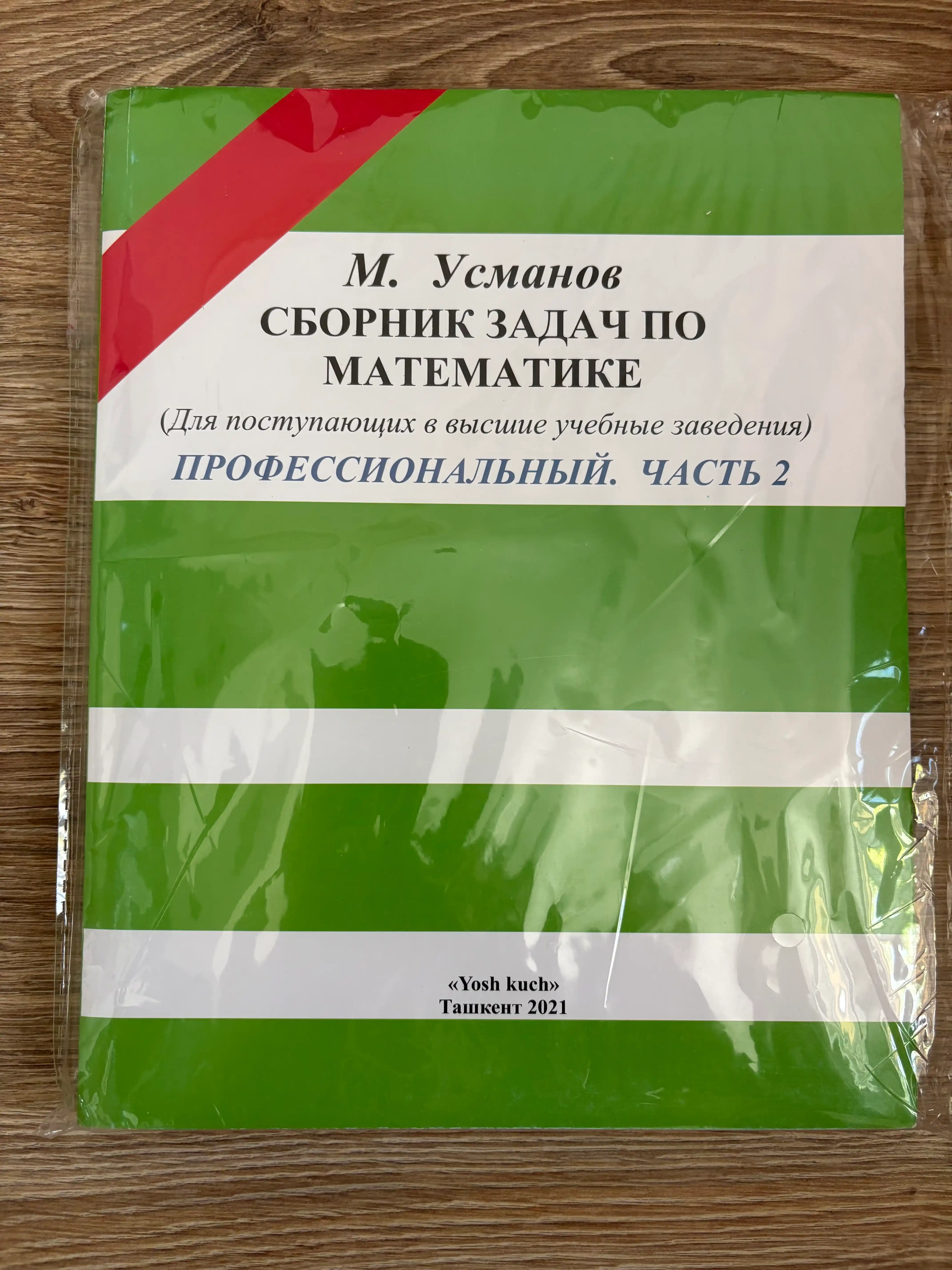 Сборник задач по математике, для поступающих в учебные заведения, часть 1+2, М, Усманов