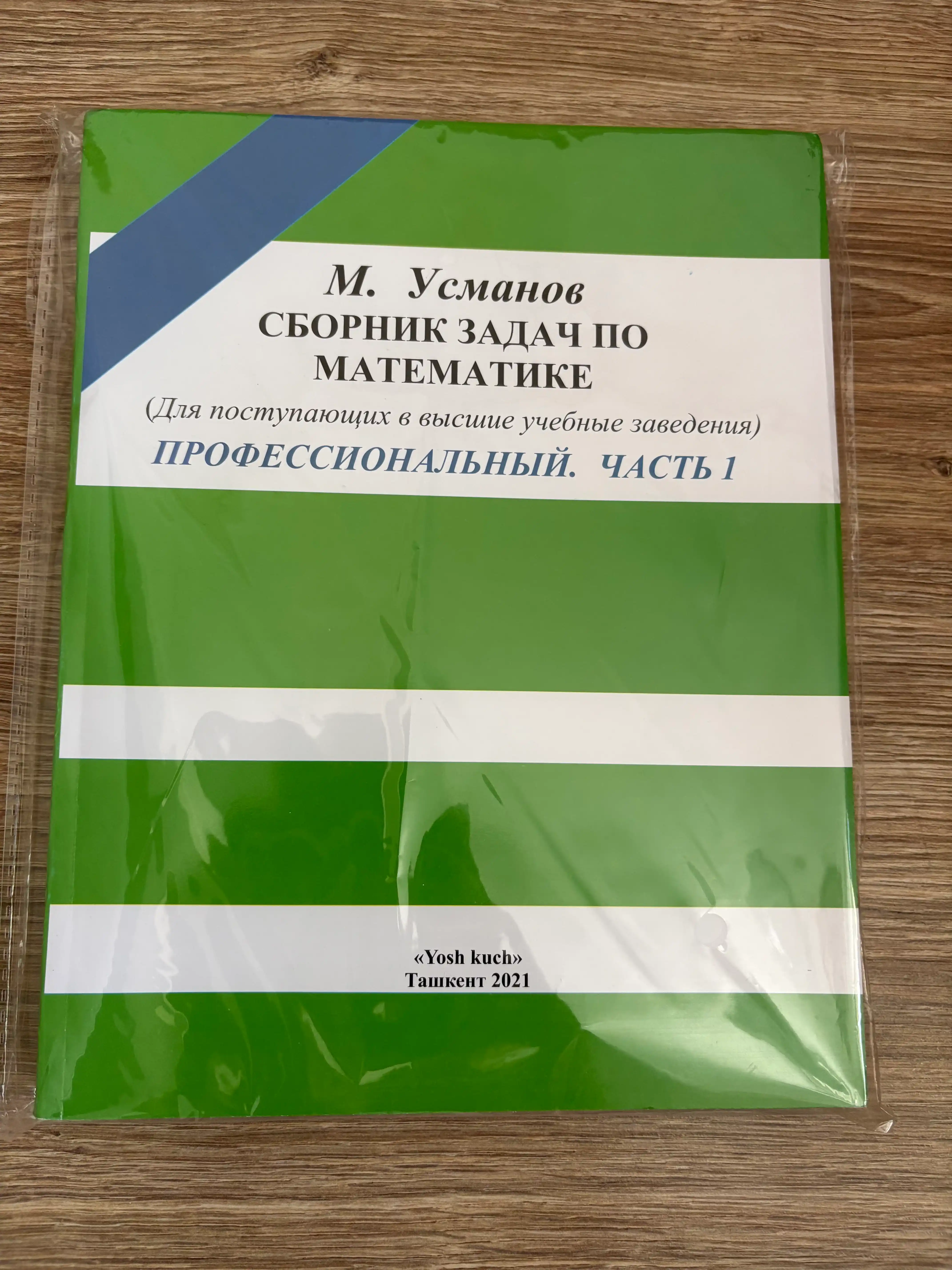 Сборник задач по математике, для поступающих в учебные заведения, часть 1+2, М, Усманов