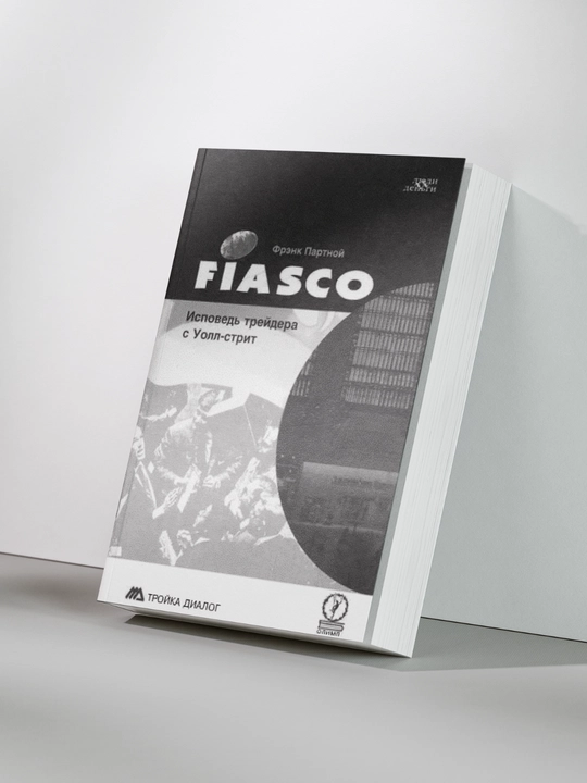 FIASCO. Исповедь трейдера с Уолл-стрит - 