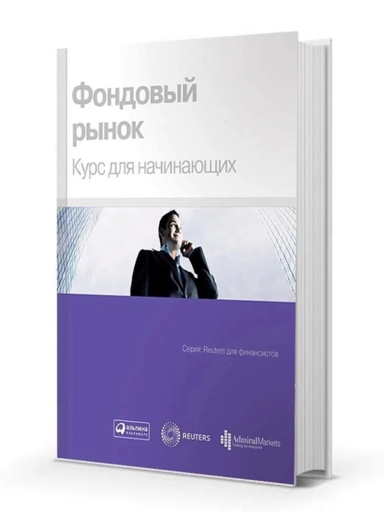 Fondovy`i` ry`nok. Kurs dlia nachinaiushchikh - 