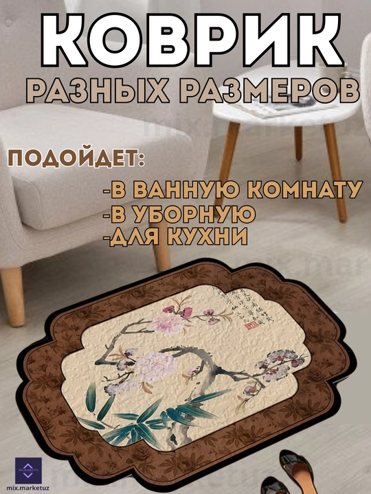 Коврик для ванной, туалета, при дверный, прикроватный
