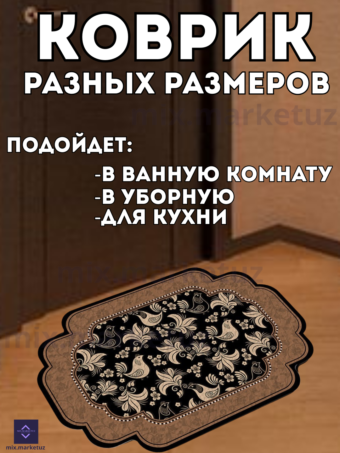 Коврик для ванной, туалета, при дверный, прикроватный