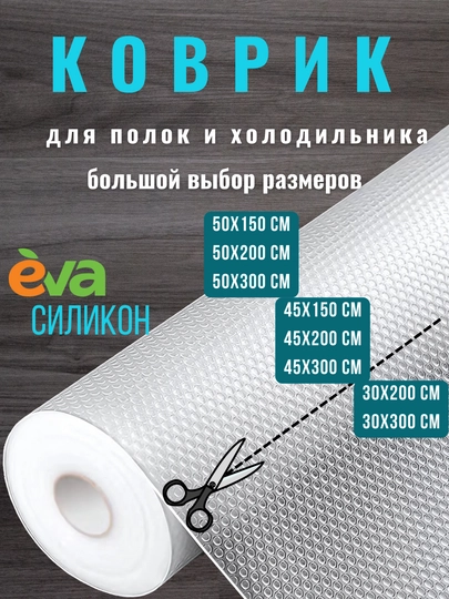 Cиликоновый, противоскользящий коврик в рулоне, для холодильника и полок-3,2 и 1,5 метра