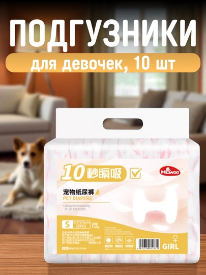 Одноразовые подгузники для кошек и собак, 10 шт, для девочек - 