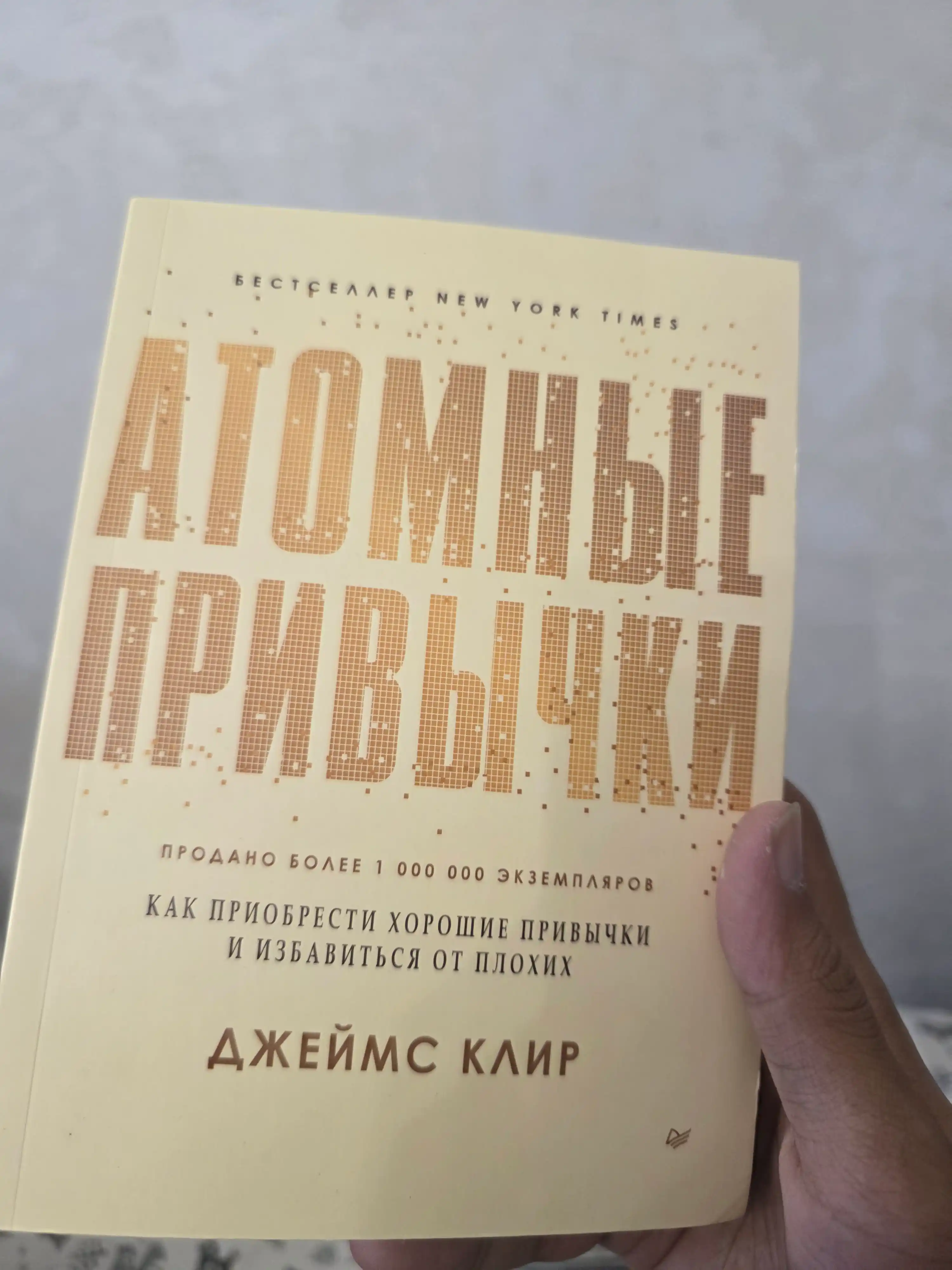 Атомные привычки, Джеймс Клир