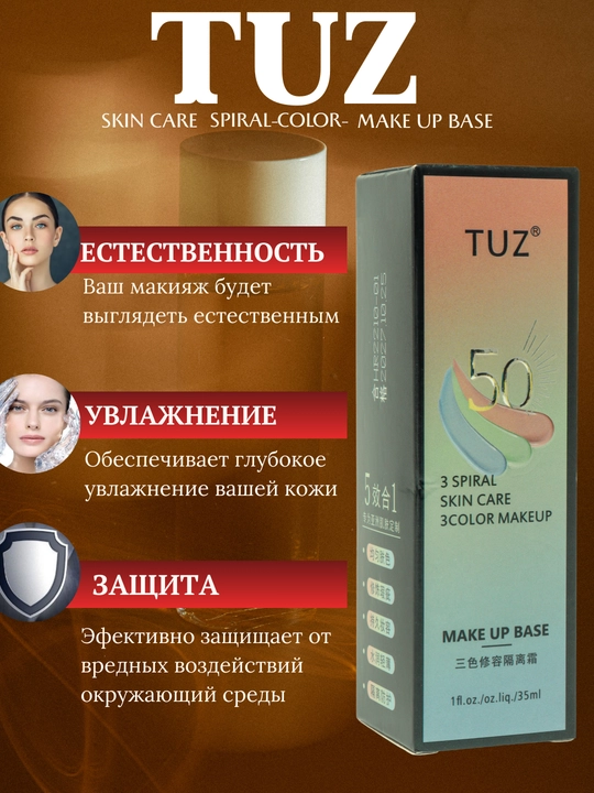 TUZ,Уход за кожей, подготовка к макияжу, Care Spiral 3-Color Makeup Base - 