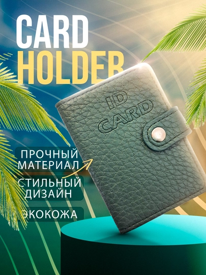 Кошелёк для ID-карт, карт ATTO и банковских карт