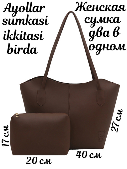 Ayollar sumkasi 2 tasi 1 da, katta o'lchamda, astarsiz, kosmetik sumka bilan