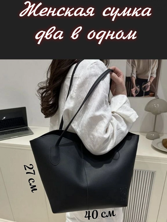 Сумка женская 2 в 1, большая, без подкладки, с косметичкой - 