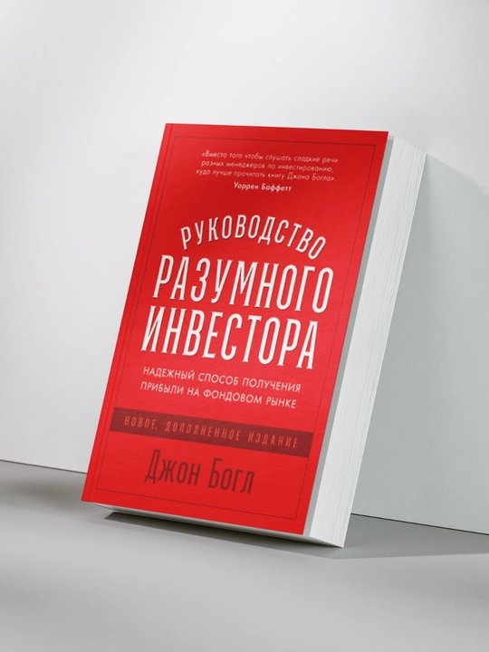 Руководство разумного инвестора - 