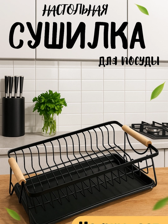 Сушилка для посуды настольная, металлическая подставка для кухни