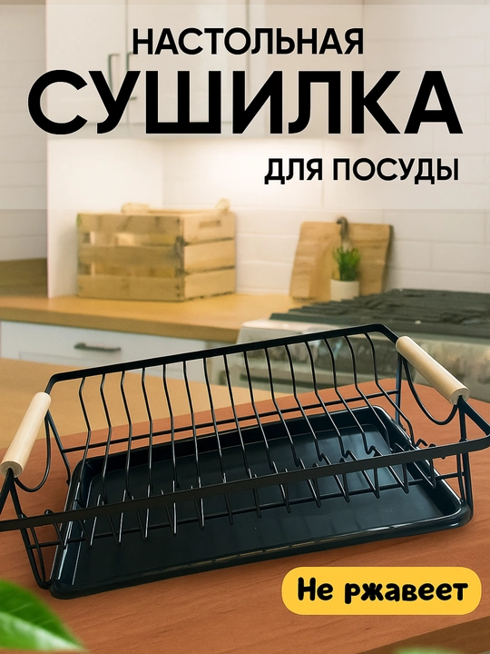 Сушилка для посуды настольная, металлическая подставка для кухни