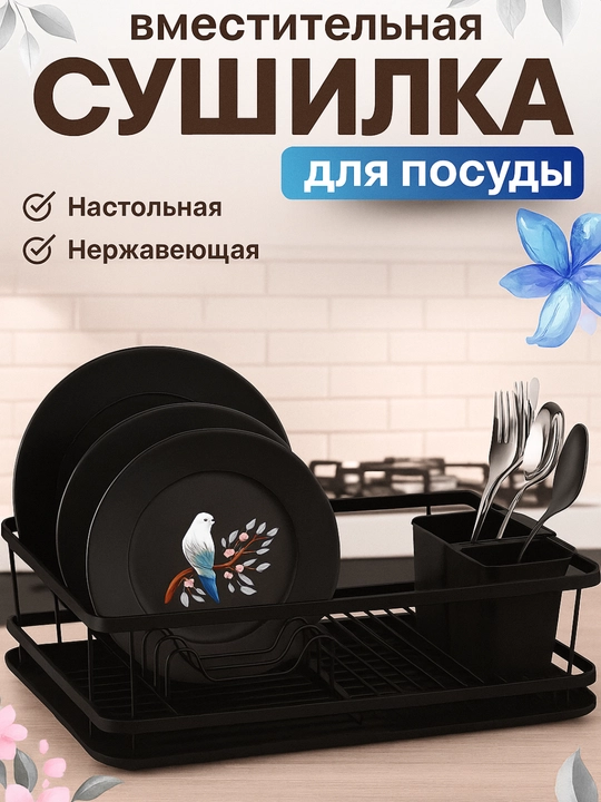 Сушилка для посуды настольная, металлическая подставка для кухни