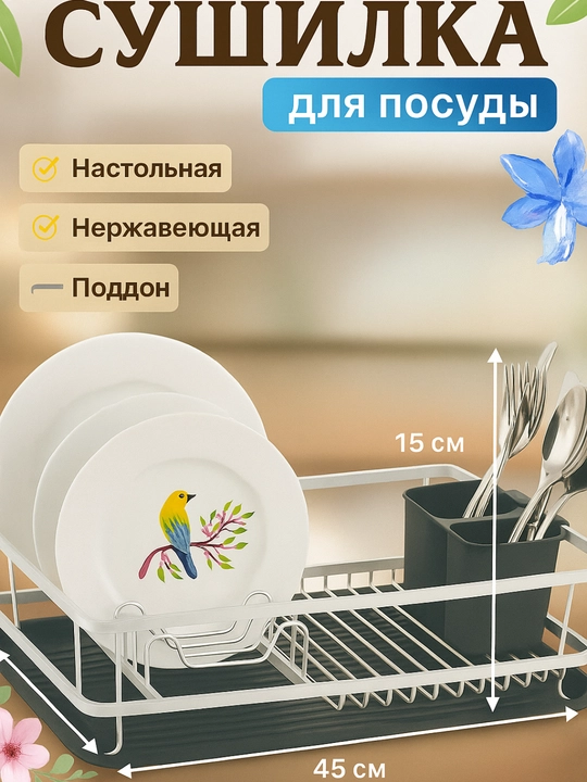 Сушилка для посуды настольная, металлическая подставка для кухни