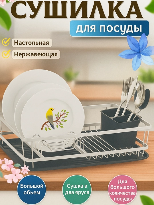 Сушилка для посуды настольная, металлическая подставка для кухни