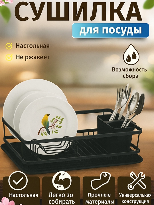 Сушилка для посуды настольная, металлическая подставка для кухни
