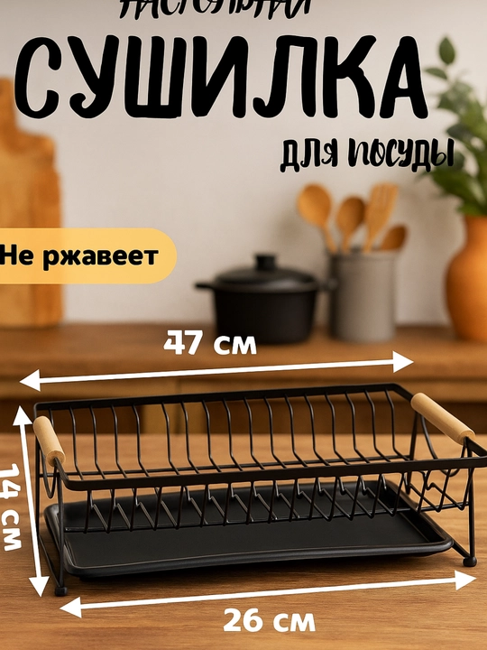 Сушилка для посуды настольная, металлическая подставка для кухни