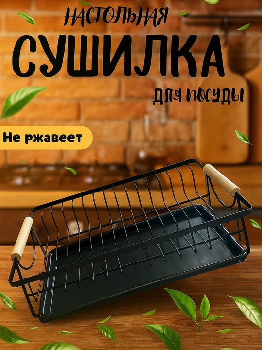 Сушилка для посуды настольная, металлическая подставка для кухни